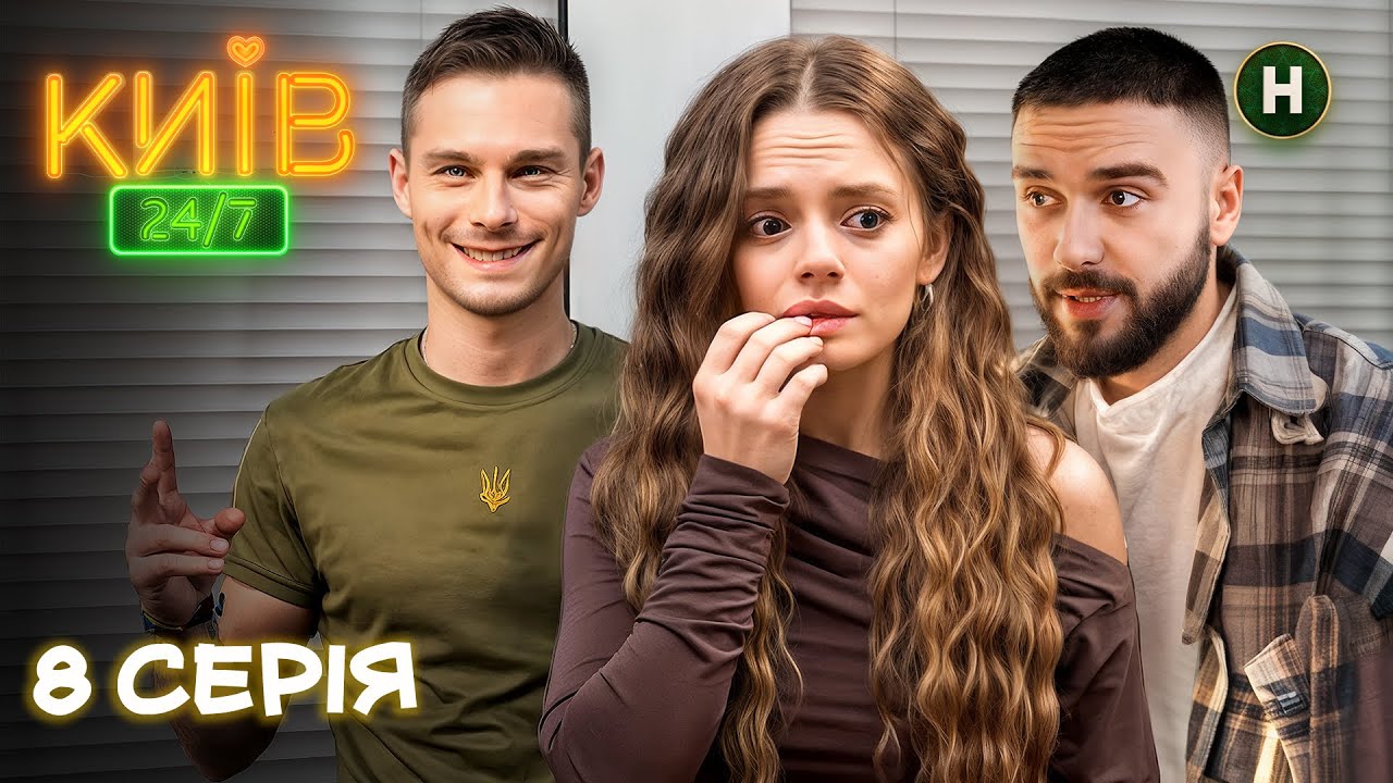 💞 Драма продовжується! Київ 24/7 серія 8 | КОМЕДІЯ 2025 | ПРЕМ&rsquo;ЄРА