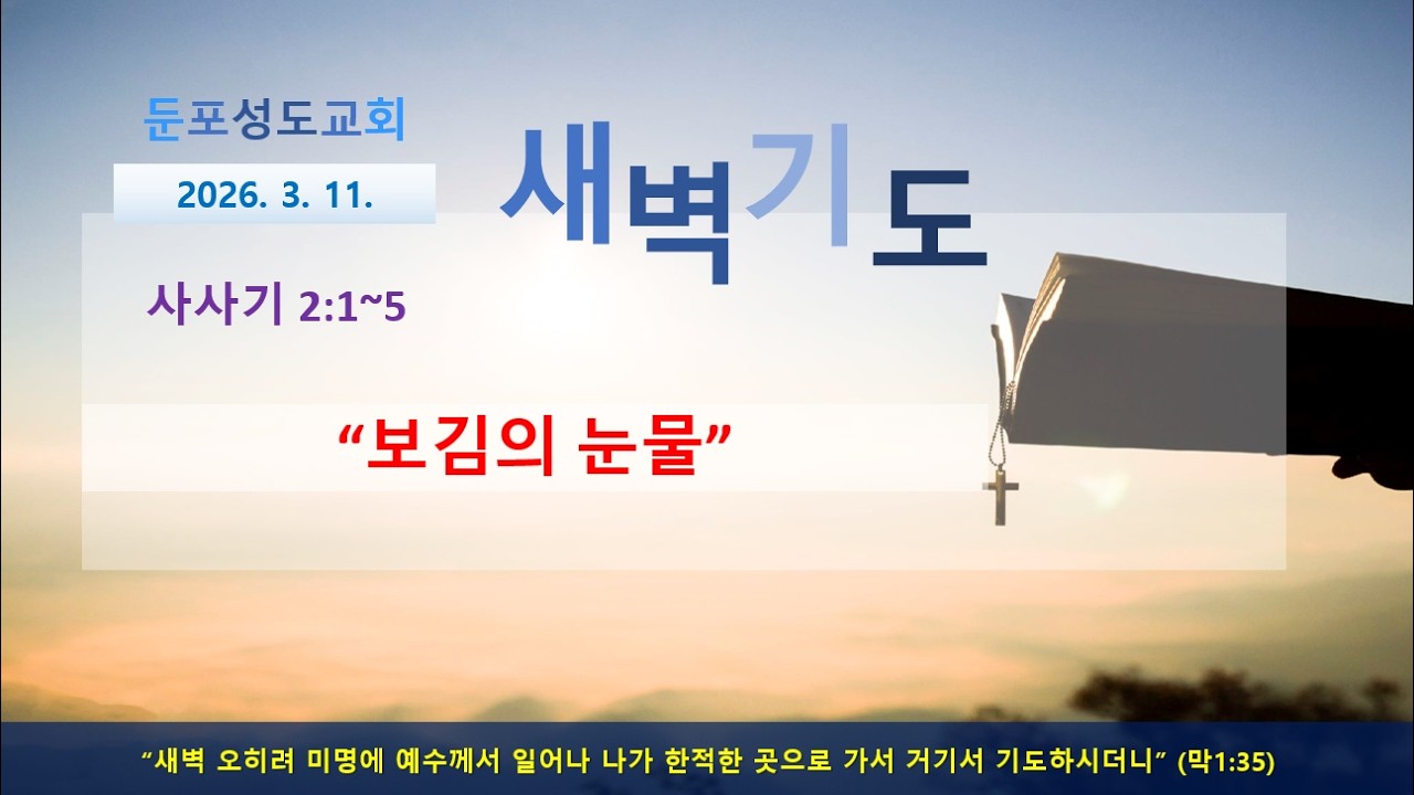 [둔포성도교회-새벽기도회] 2026년 3월 11일 - 