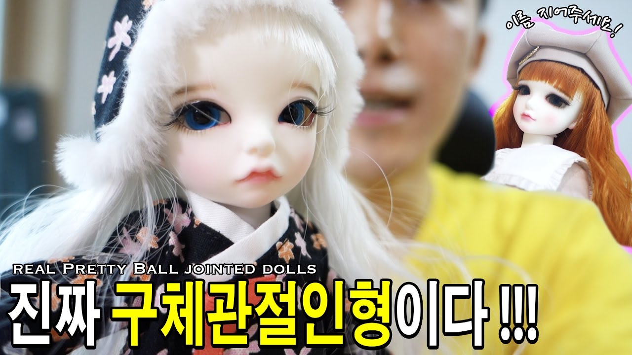 이번에는 진짜 구체관절인형이다!!! 이름을 지어주세요! - 허팝 (Pretty Ball Jointed Doll)
