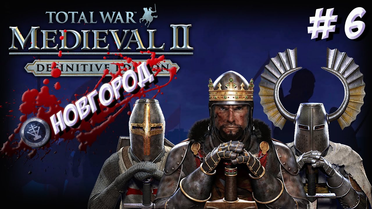 Medieval II: Total War. Teutonic. Новгород. Часть 6.