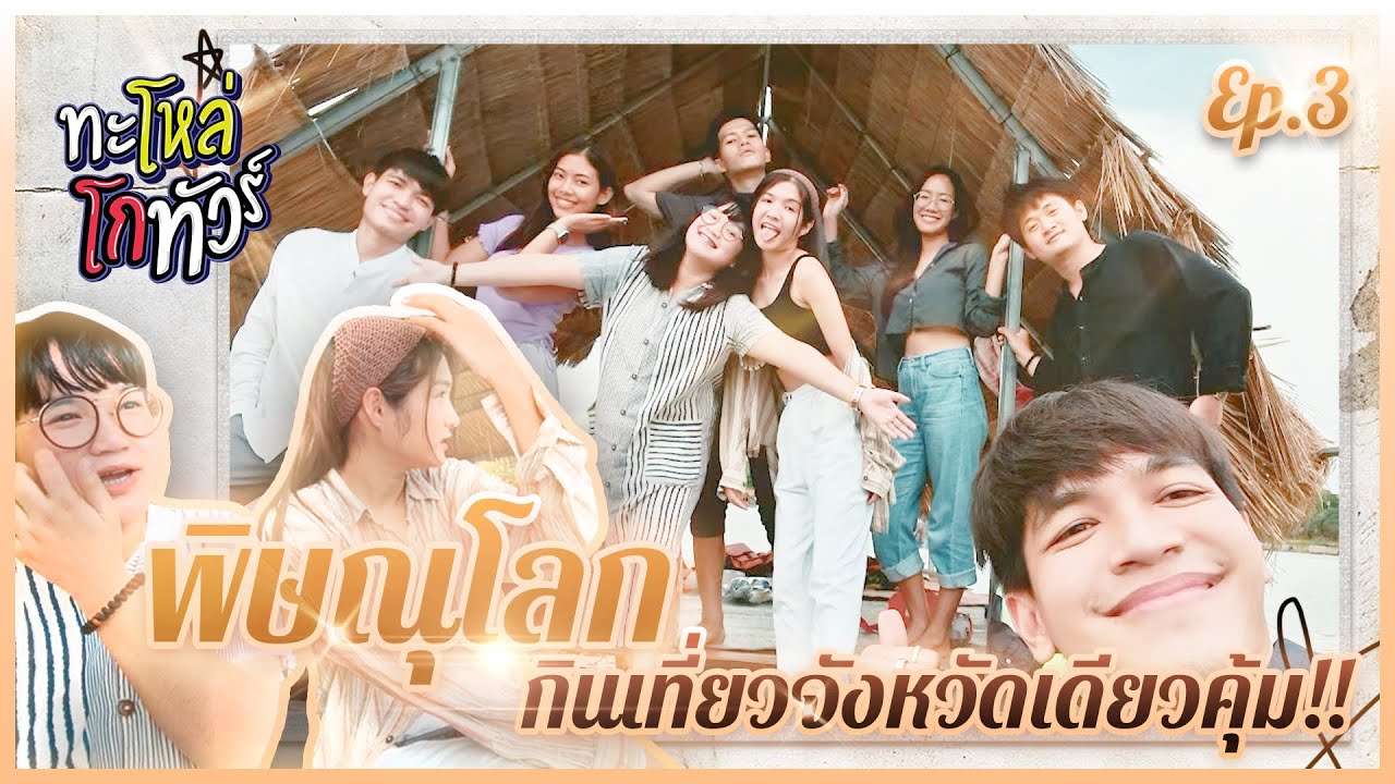 พิษณุโลก กินเที่ยวจังหวัดเดียวคุ้ม!!!  | ทะโหล่ Ep.3