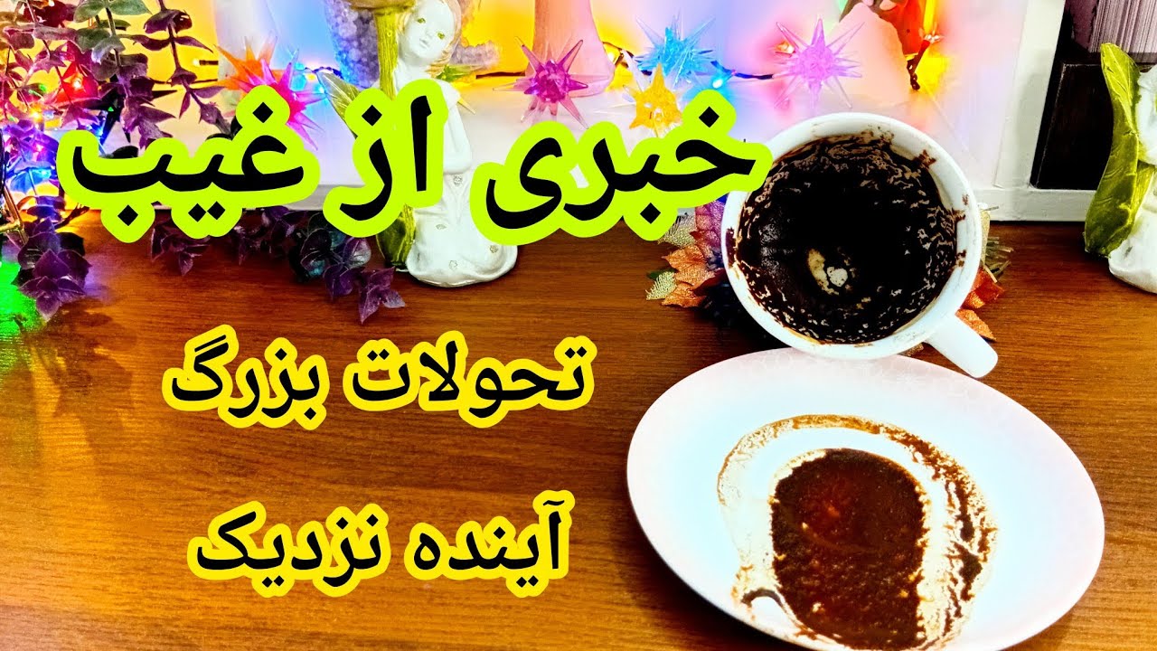 فال قهوه دریم 🔮 ☕️ خبری از غیب / تحولات بزرگ آینده نزدیک 