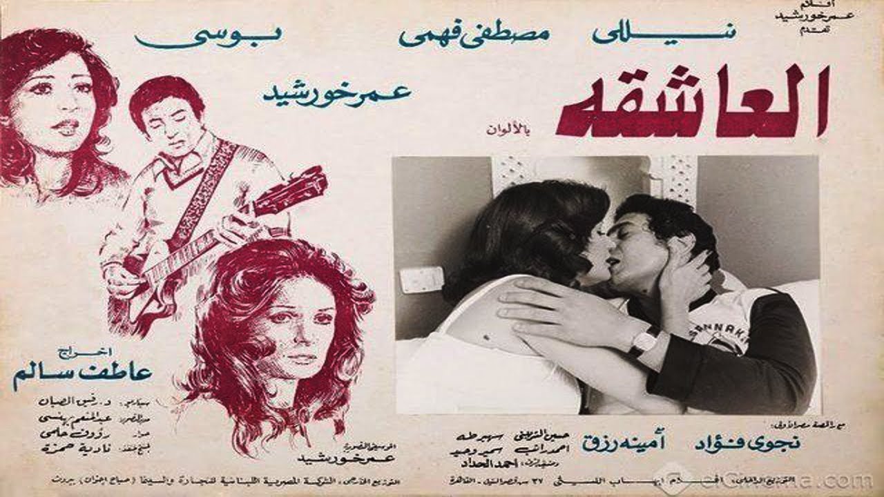 El Asheqaa Movie | فيلم العاشقة