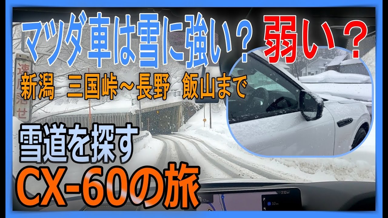 【マツダ CX 60 XD-HYBRID AWD】豪雪地帯新潟県十日町を含む新潟県三国峠～長野県飯山までの区間マツダのFRベース４輪駆動で雪道を乗り倒す！