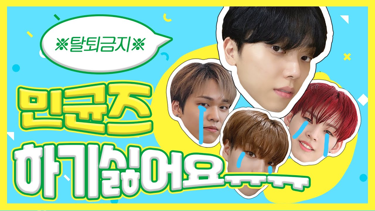 [온앤오프] 민균즈 하기싫어요..(1편)