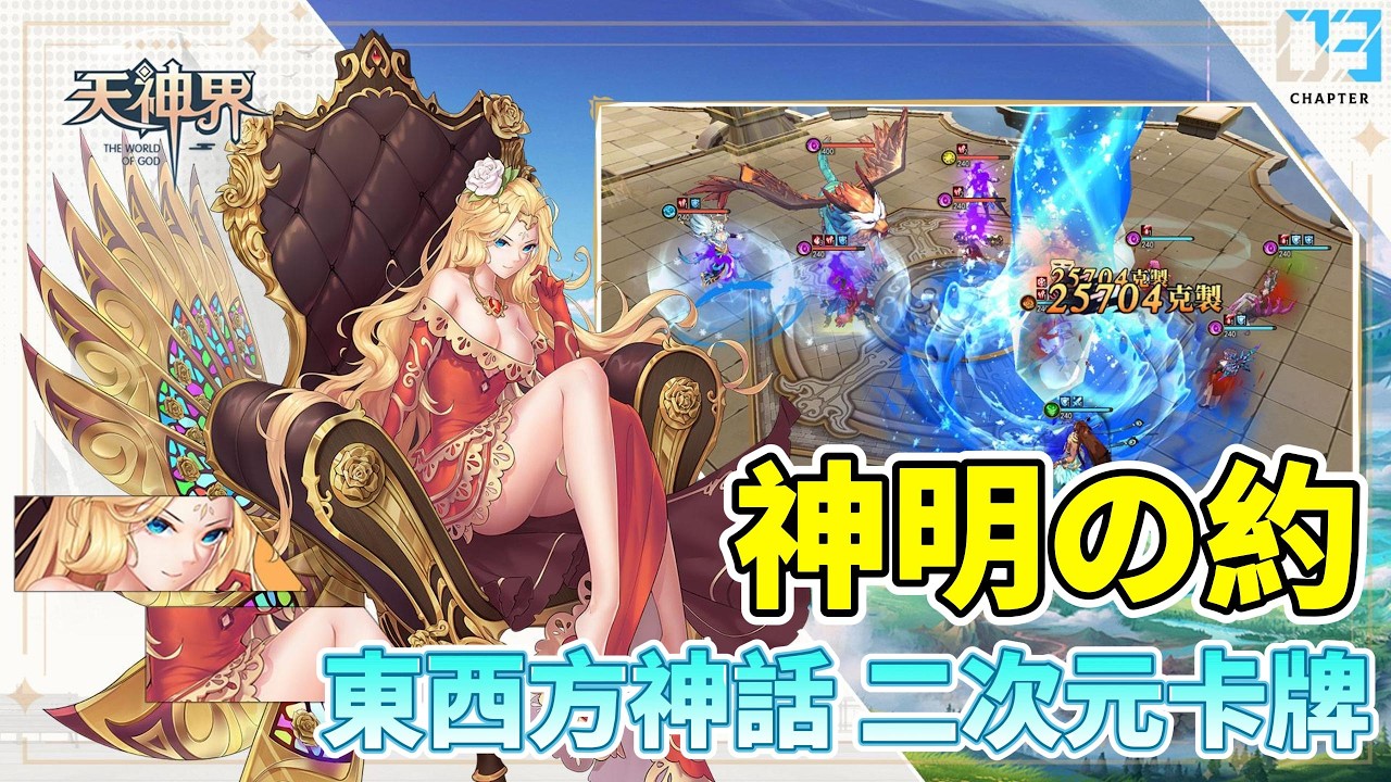 《神明の約：3D幻想RPG》3月10日 正式公測 跨越東西方神話的二次元策略卡牌手遊 | 3月暖心禮包碼 | 元素相剋、回合制策略布局 五大職業 組建最強神明戰隊 次世代華麗技能動畫帶來震撼戰鬥體驗