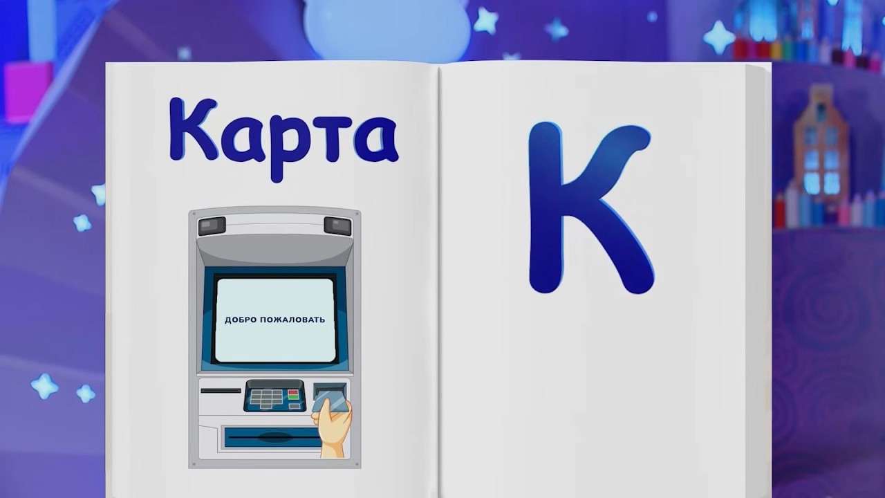✨СПОКОЙНОЙ НОЧИ, МАЛЫШИ!✨ Банковская карта  - Финансовая азбука