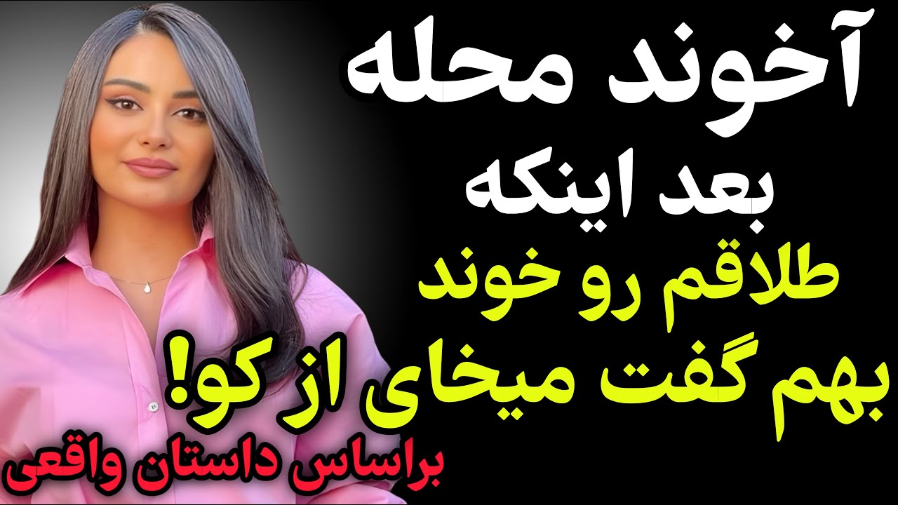 داستان واقعی :داستان ارسالی :از شوهرم طلاق گرفتم...#داستان #پادکست podcast #رادیو