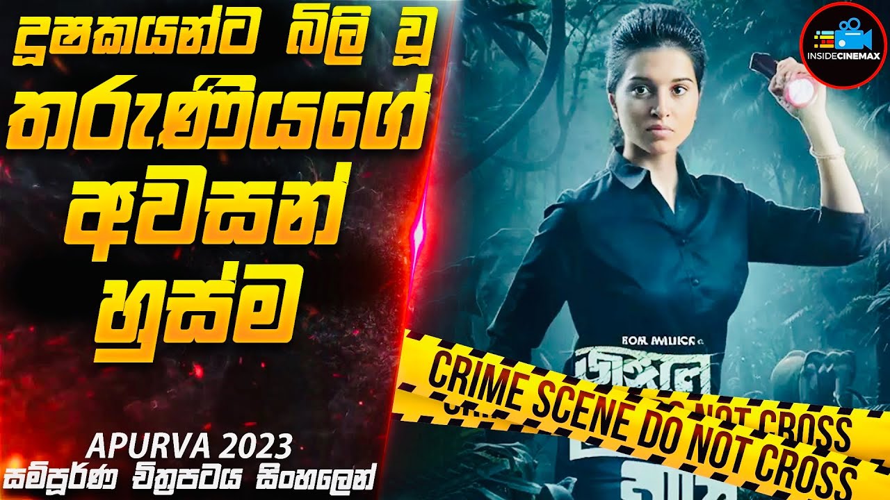 දූෂකයන්ට බිලි වූ තරුණියගේ අවසන් හුස්ම😱| 2023 Movie Sinhala | Inside Cinemax