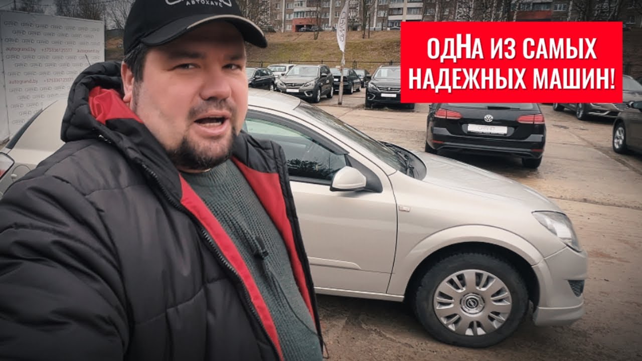 🚗ОДНА ИЗ САМЫХ НАДЁЖНЫХ МАШИН Opel Astra!  Автохаус GRAND Новополоцк
