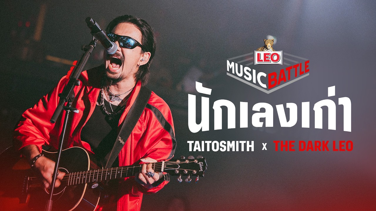 นักเลงเก่า - TaitosmitH x THE DARK LEO | LEO MUSIC BATTLE