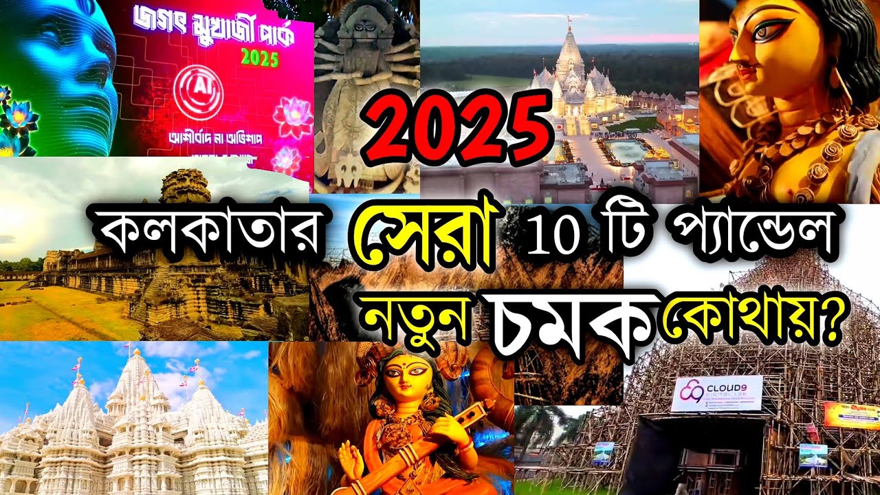 Top 10 Durga Puja Pandal in Kolkata 2025 | Kolkata Top 10 Durga Puja Pandal 2025 | Durga Puja 2025।