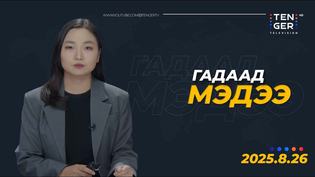 Д.ТРАМП КИМ ЖОН УНТАЙ УУЛЗАХ ХҮСЭЛТЭЙ БАЙНА | Гадаад Мэдээ 2025.08.26