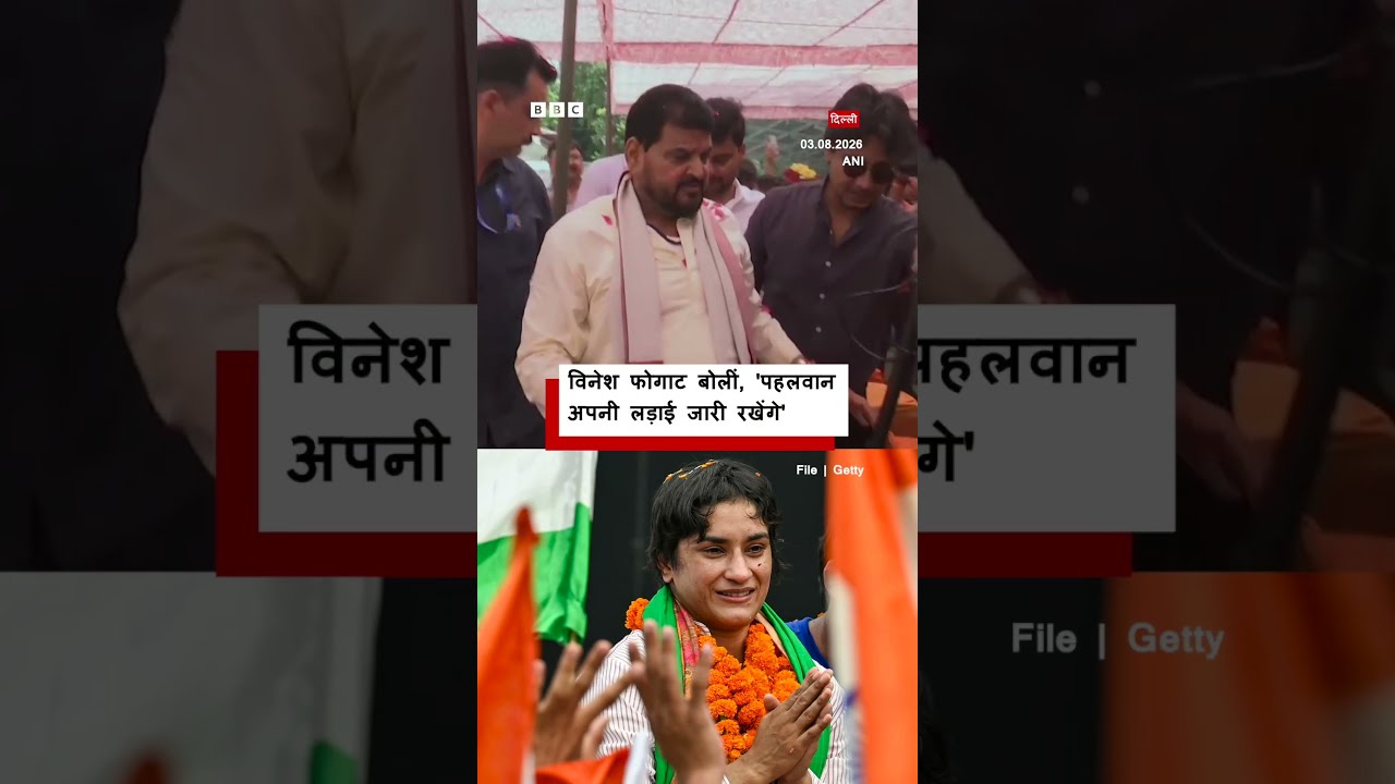 Vinesh Phogat ने Brij Bhushan Sharan Singh को बरी किए जाने पर ये कहा । (BBC Hindi)