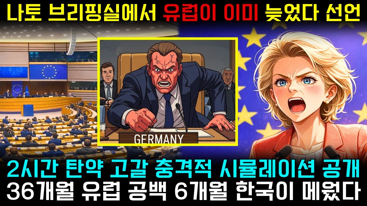 유럽은 이미 늦었다?나토 브리핑에서 드러난 한국 방산의 충격적 진실