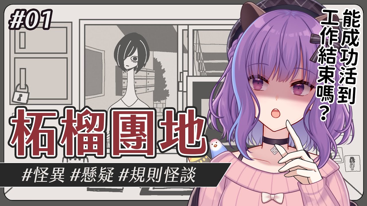 遊戲｜《柘榴團地》能成功活到工作結束嗎？ #01 （結局A、救贖結局、秩序結局） #初見歡迎｜🍮魔法布丁罐