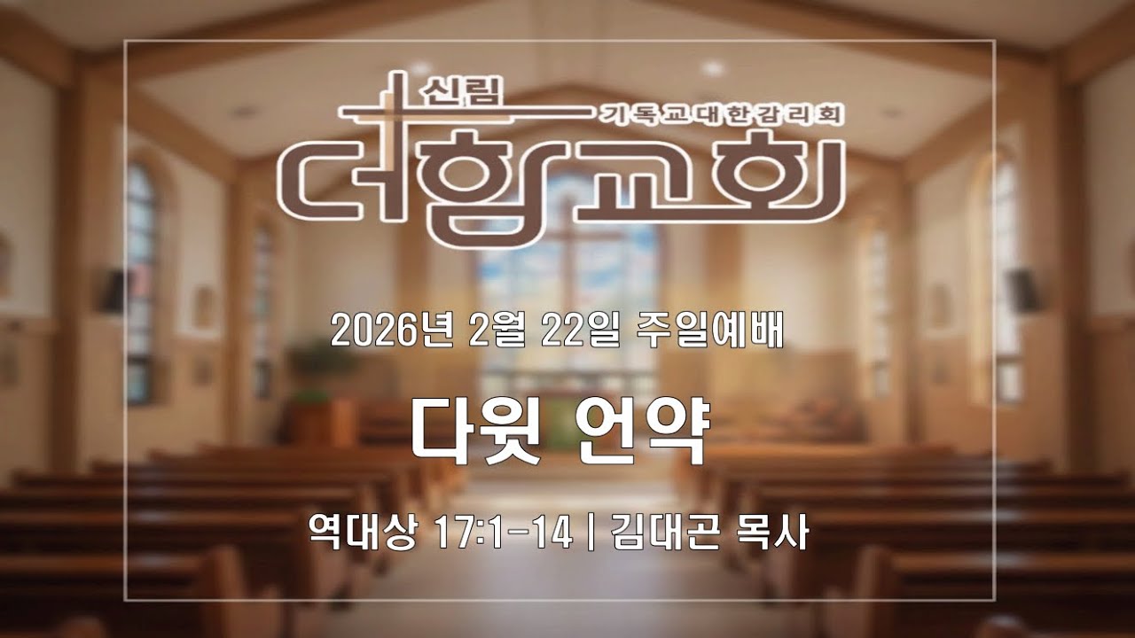 [신림더함교회 주일2부예배] 다윗 언약(대상17:1-14) | 김대곤 목사 | 26.02.22