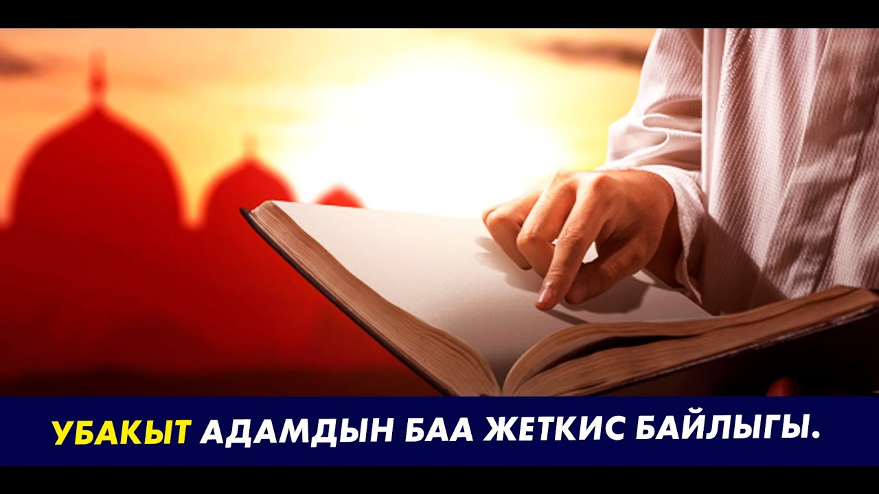 УБАКЫТ АДАМДЫН БАА ЖЕТКИС БАЙЛЫГЫ. Устаз Таажуддин Эшанкулов.