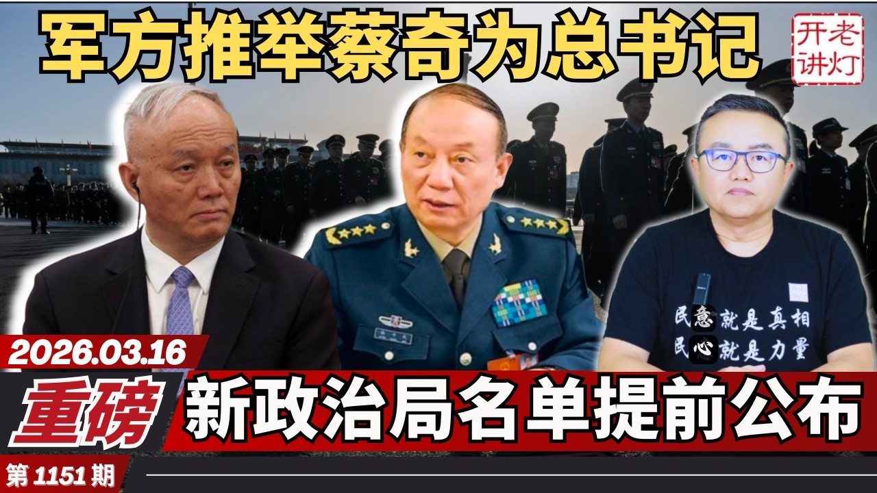 重磅：军方推举蔡奇为总书记，蔡奇儿子蔡尔津联系各方反习，中共多名专家在伊朗被炸身亡。《老灯开讲第1151期》