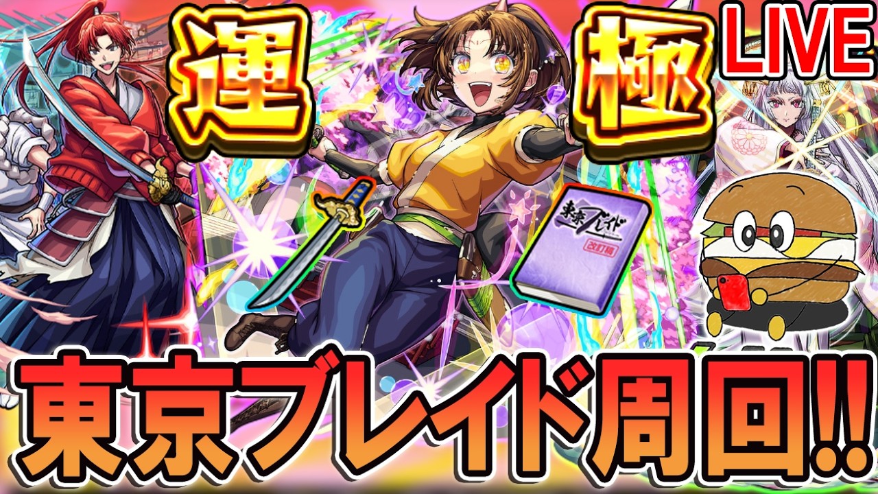 【🔴モンストLive】最適編成は何？東京ブレイドを有馬かな運極目指して周回！《推しの子コラボ第2弾》【しゅんぴぃ】