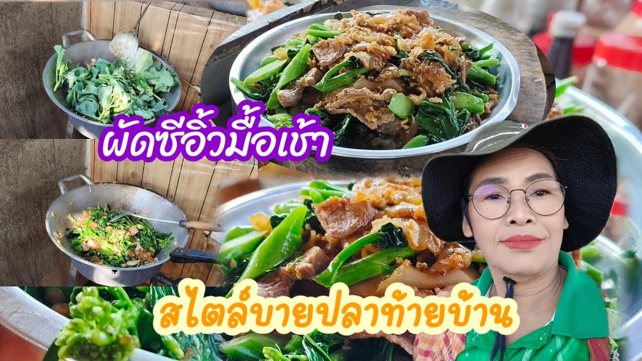 ผัดซีอิ้วคะน้ายักษ์เก็บจากสวน