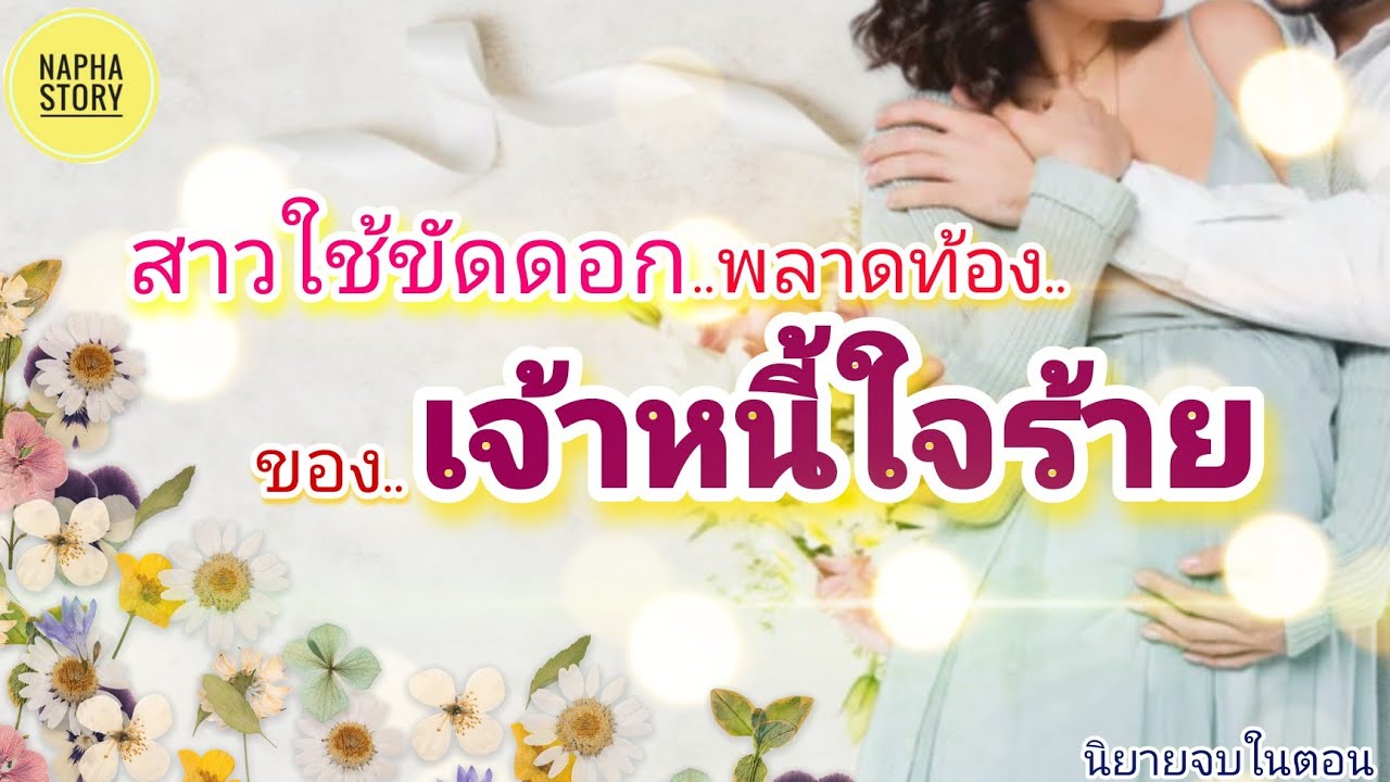 สาวใช้ขัดดอก พลาดท้องของเจ้าหนี้ใจร้าย | นิยายเสียง แต่งโดยNapha story #นิยายเสียง