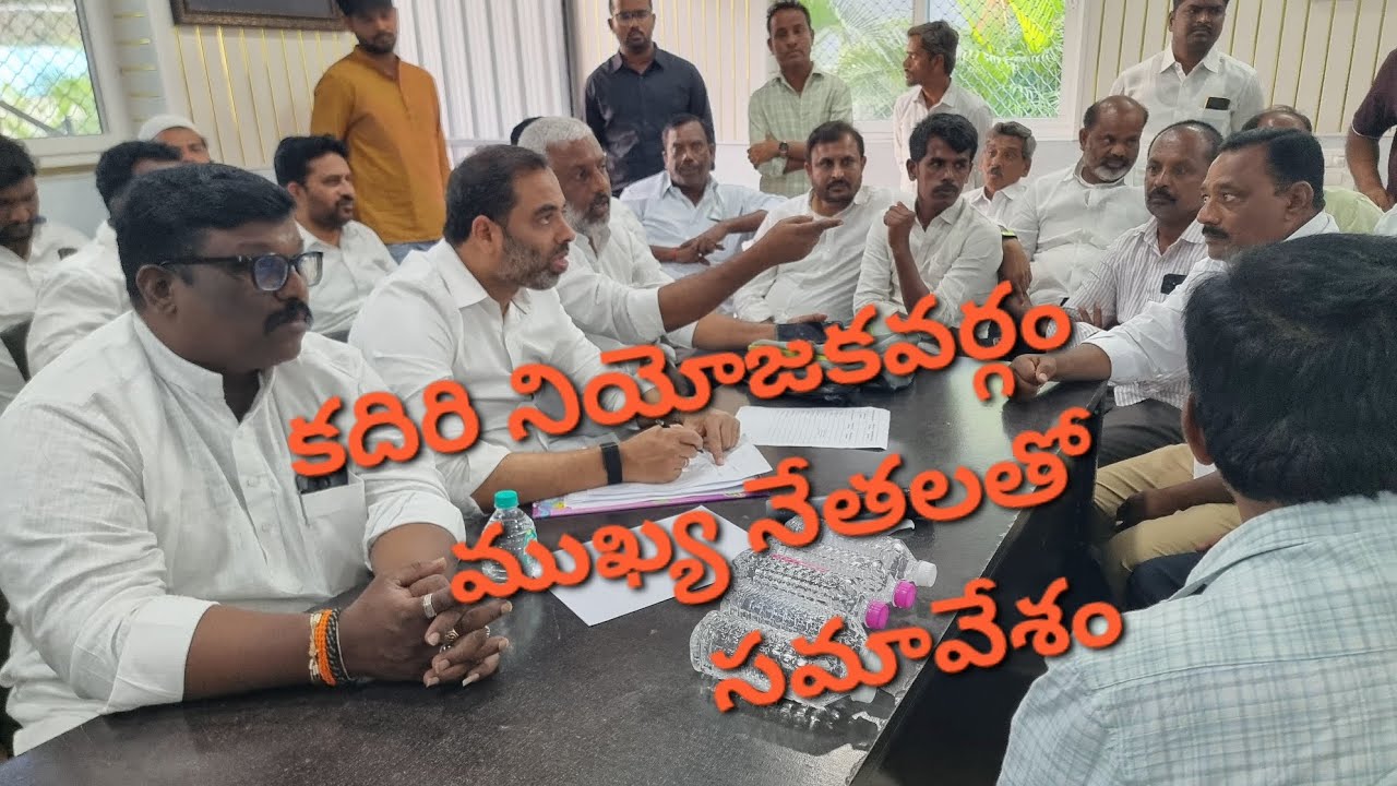 పార్టీ బలోపేతంపై నియోజకవర్గ నేతలతో సమన్వయకర్త బిఎస్ మక్బుల్ గారు సమావేశం