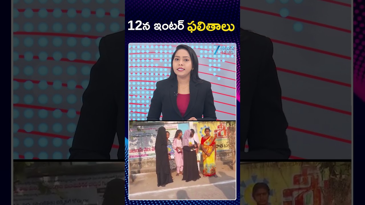 Intermediate Results on the 12th April  | 12న ఇంటర్ ఫలితాలు | ZEE Telugu News