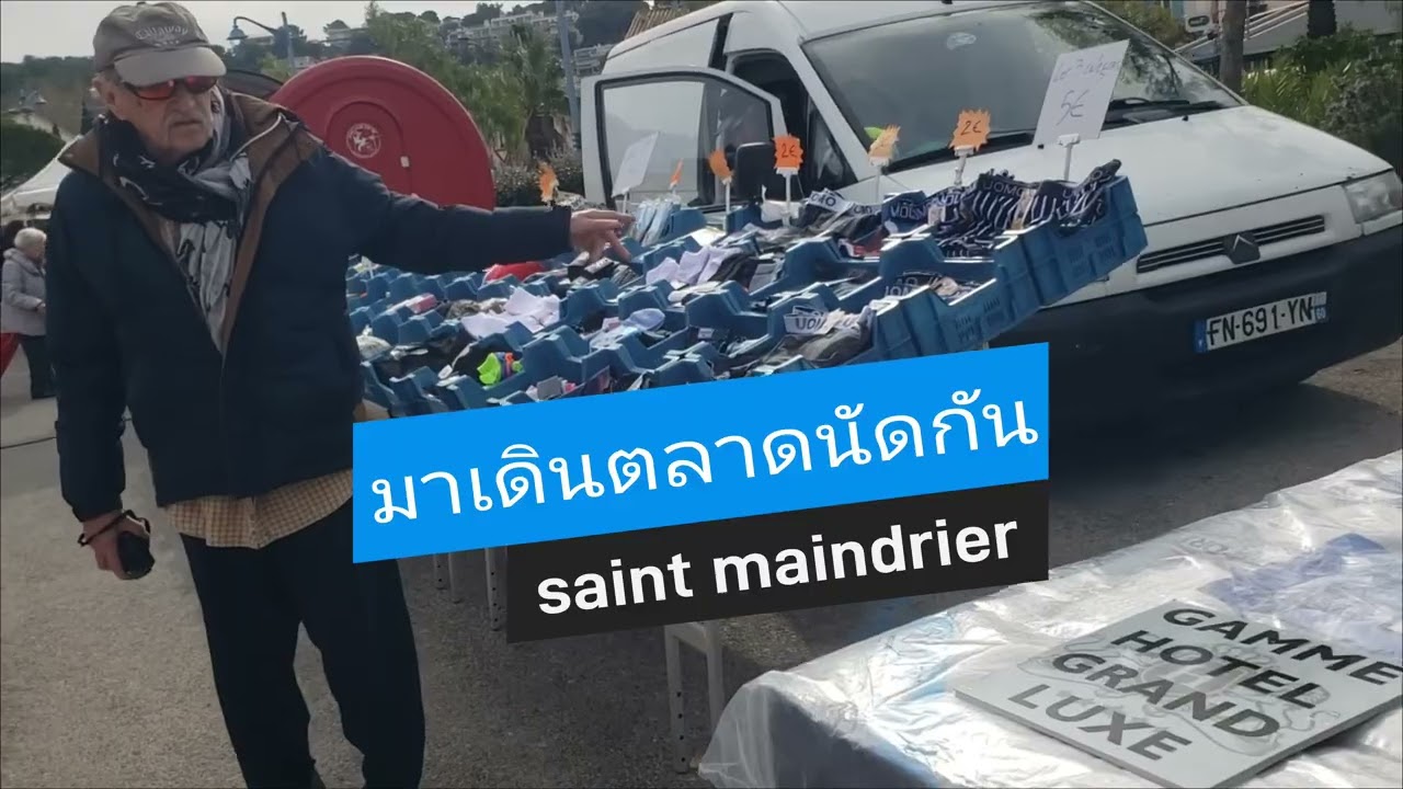 เดินตลาดนัดฝรั่งเศส เจอร้านคนไทย#travel #ฝรั่งเศส #toulon #Saint mandrier 
