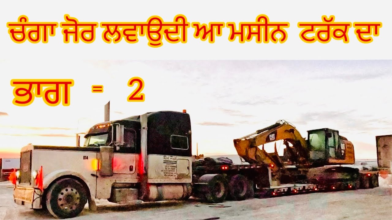 Punjabi truck driver Canada (ਚੰਗਾ ਜੋਰ ਲਵਾਉਦੀ ਆ ਮਸੀਨ ਟਰੱਕ ਦਾ