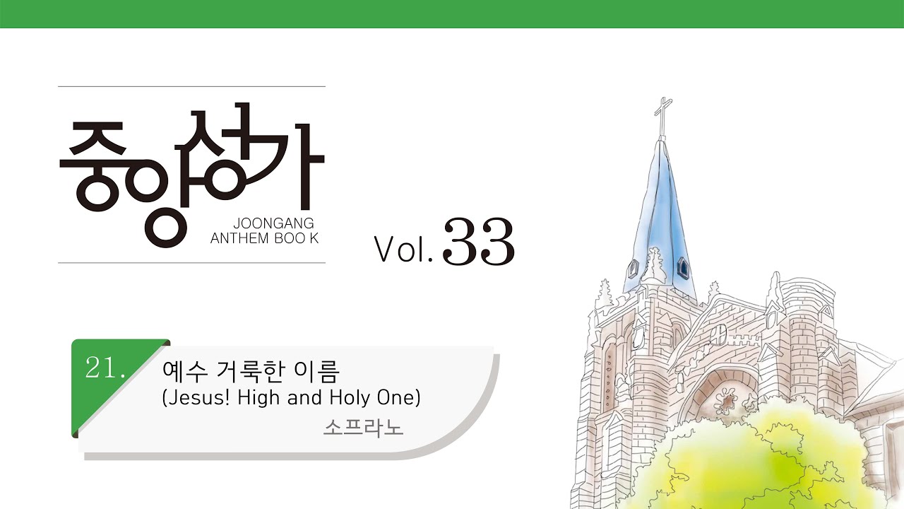 [중앙아트] 중앙성가 33집 21. 예수 거룩한 이름(Jesus! High and Holy One) 소프라노