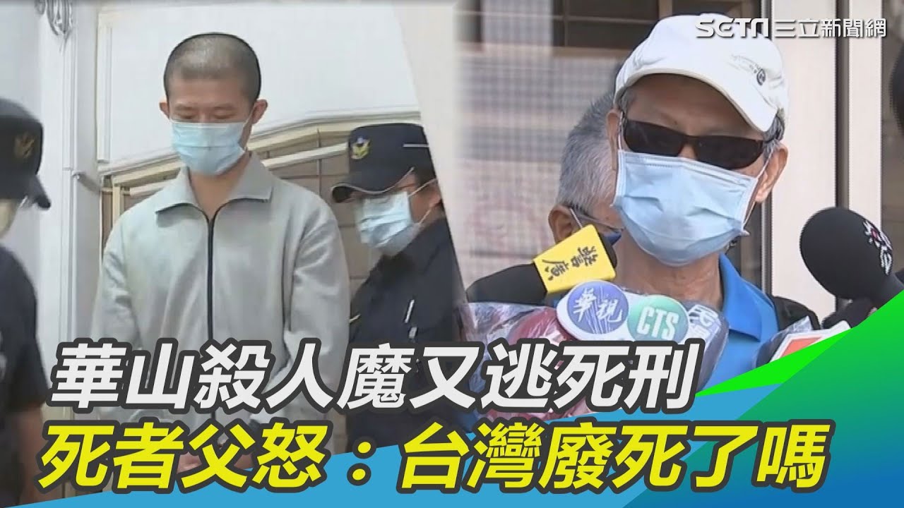 華山殺人魔逃死！死者父怒：廢死了嗎｜三立新聞網 SETN.com