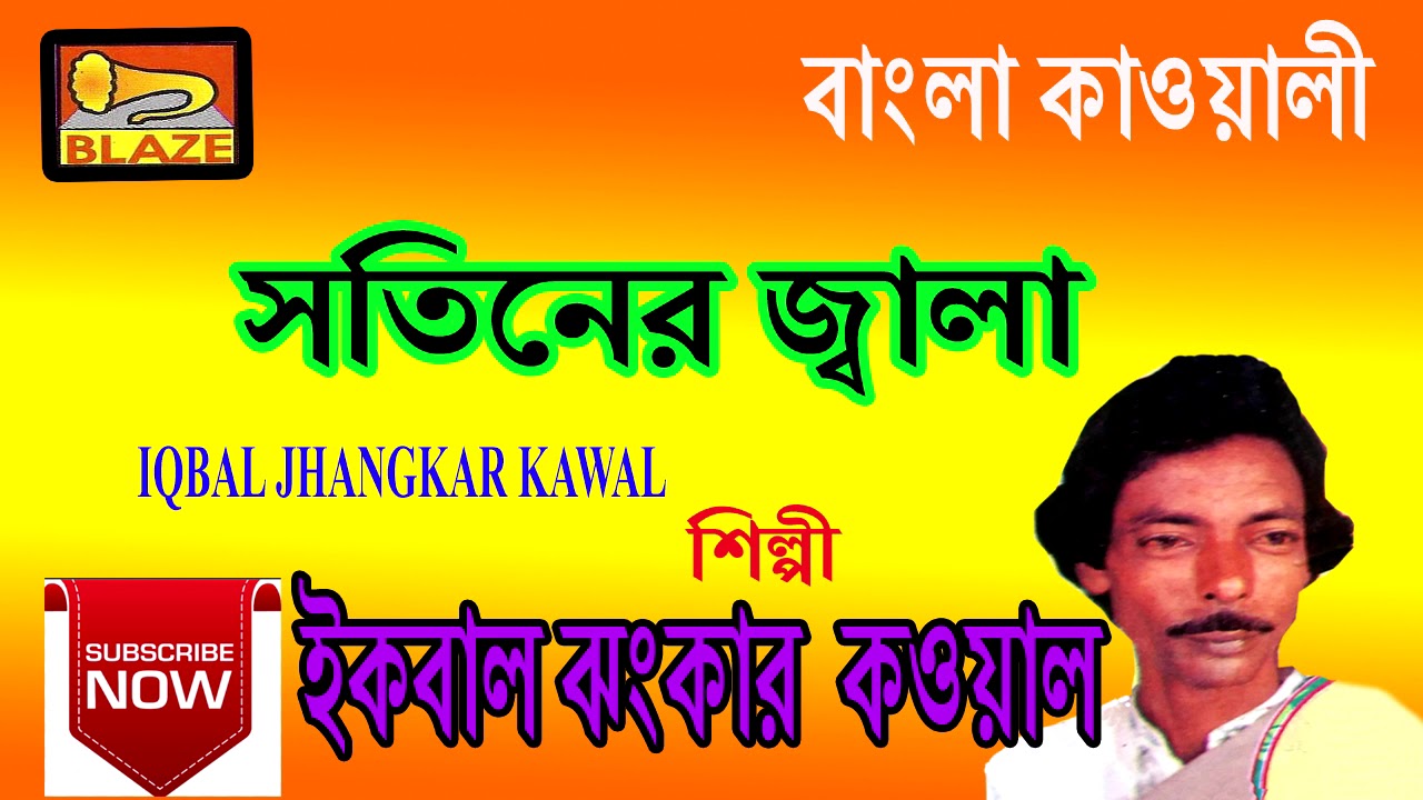 সতিনের জ্বালা | ইকবাল ঝংকার কাওয়াল | Bengali Qawwali | Satiner Jwala | Ikbal Jhankar Qawwal | Blaze