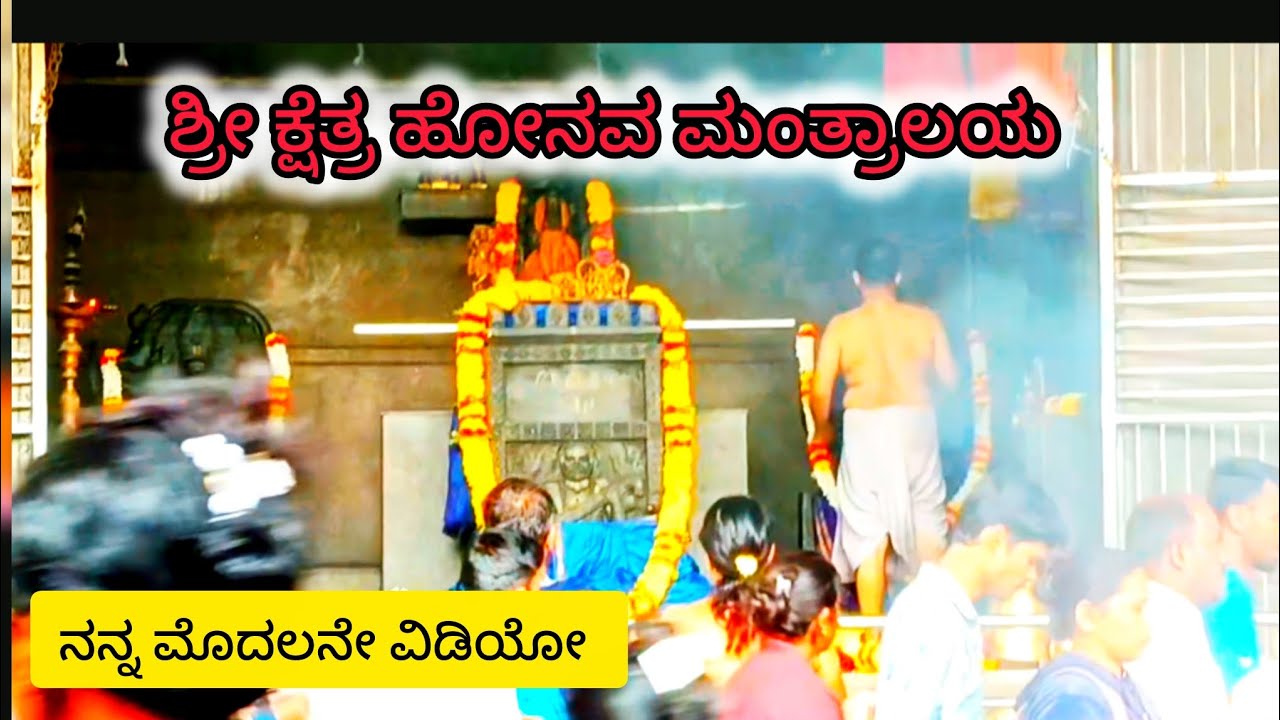 ||ನನ್ನ ಮೊದಲನೇ ವಿಡಿಯೋ ಶ್ರೀ ಕ್ಷೇತ್ರ ಹೊನವ ಮಂತ್ರಲಾಯ 🙏|| My first vidio #youtube