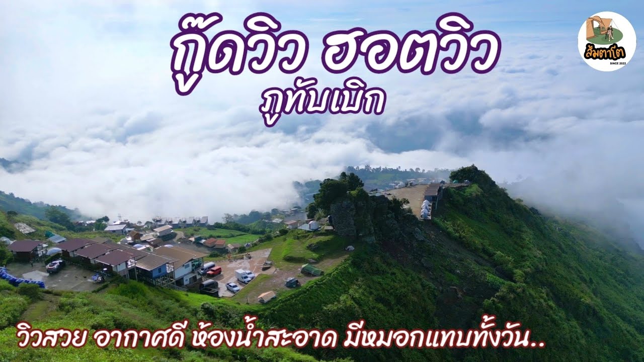 กู๊ดวิว​ ฮอตวิว​ สวนสวรรค์​ ลานกางเต็นท์ภูทับเบิก​ เพชรบูรณ์ กินของอร่อยหล่มสัก ส้มตาโต​EP.94