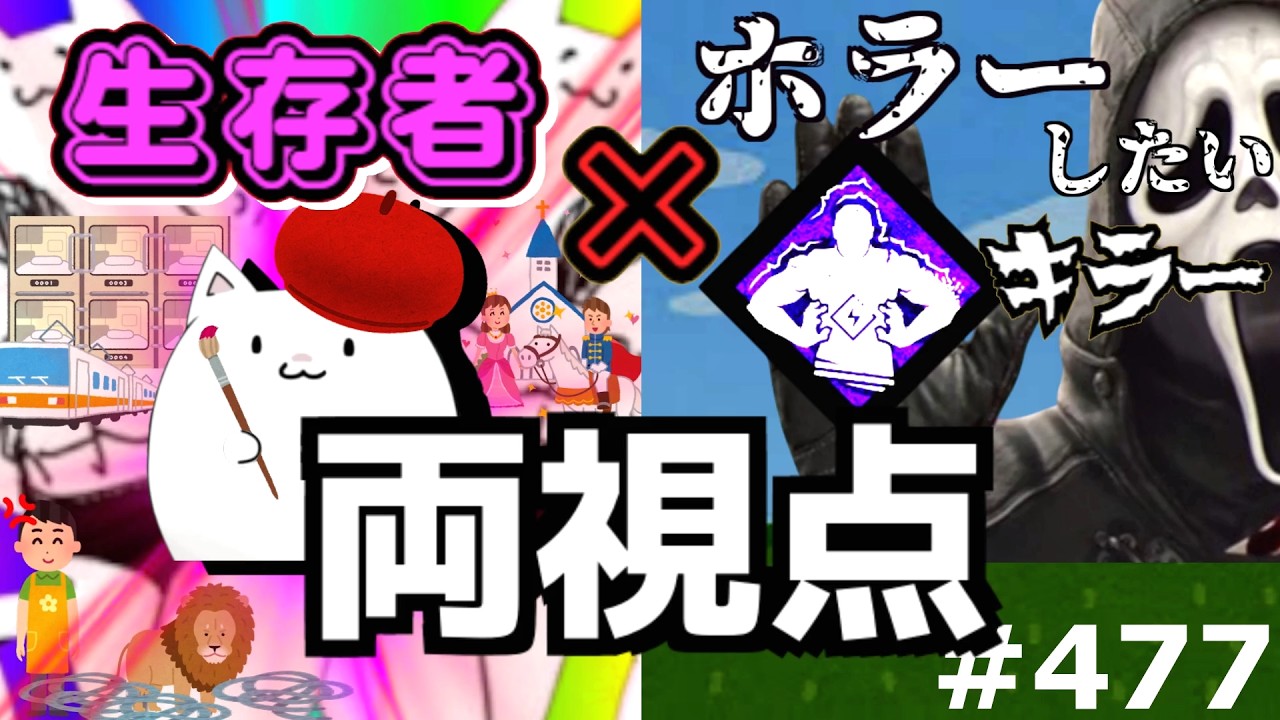 【 DBD 】生存者×キラー 両視点７５（ホラーしたいゴスフェさん４１裏）　：　履歴477（ゴーストフェイスGHOST FACE、運転免許証、圧倒的存在感、Overwhelming Presence）