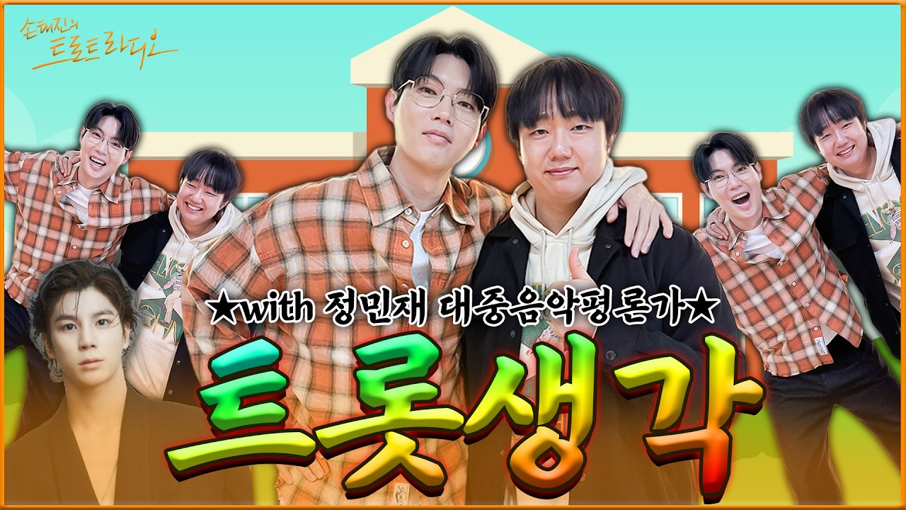 [FULL]✨오늘의 트롯뉴스 퀴즈✨부캐 이름 JD1, 미스터트롯1 5위, 국민남동생!!💕누구인지 아시는 분⁉️| 손태진의 트로트 라디오EP. 364 | MBC260311