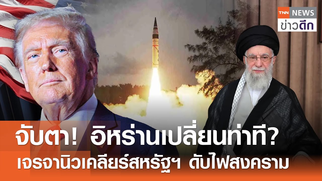 จับตา! อิหร่านเปลี่ยนท่าที? เจรจานิวเคลียร์สหรัฐฯ ดับไฟสงคราม | TNN ข่าวดึก | 3 ก.พ. 69
