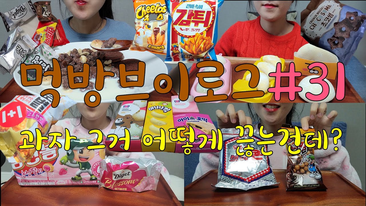 먹방브이로그)과자폭식🍫🍬🍭초코탕,과자탕,치토스초코츄러스,감튀레드칠리,딸기맛홈런볼+다이제,베스킨라빈스 아이스모찌 와사비+카라멜+허니버터+크림치즈+아이스호떡,브이콘,꾀돌이,쌀로별