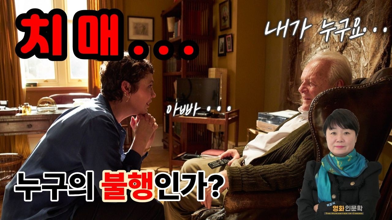치매가 단순한 질병이 아닌 '자아의 해체'인 이유 | 영화 더 파더 인문학 리뷰