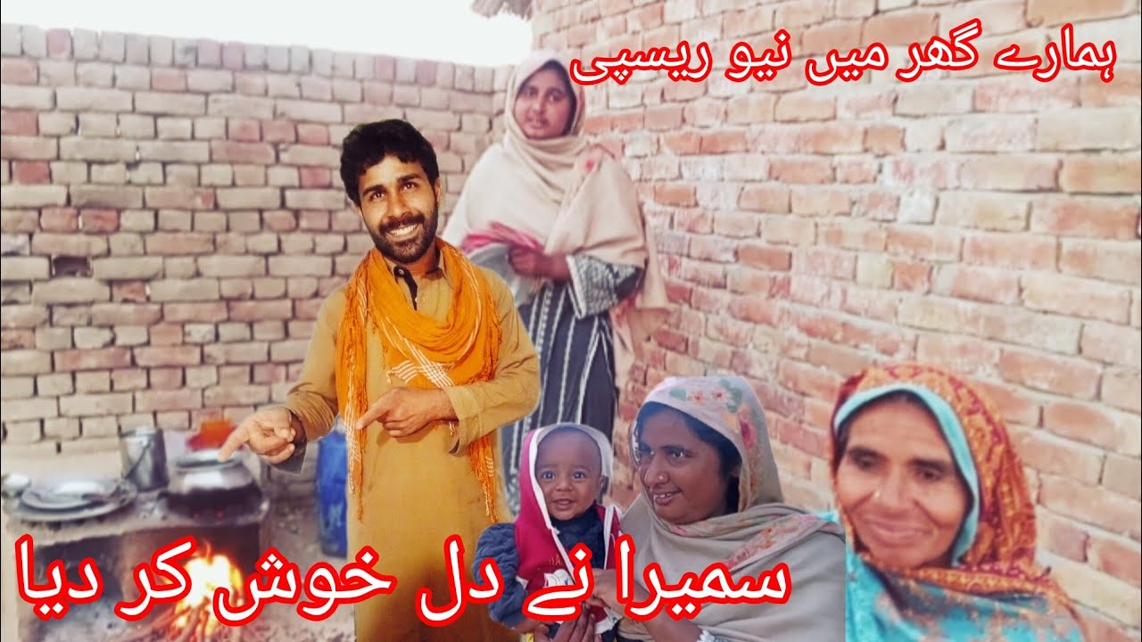 ہمارے گھر میں نیو ریسپی سمیرہ نے دل خوش کر دیا سمیرا ماجد وی لاگ