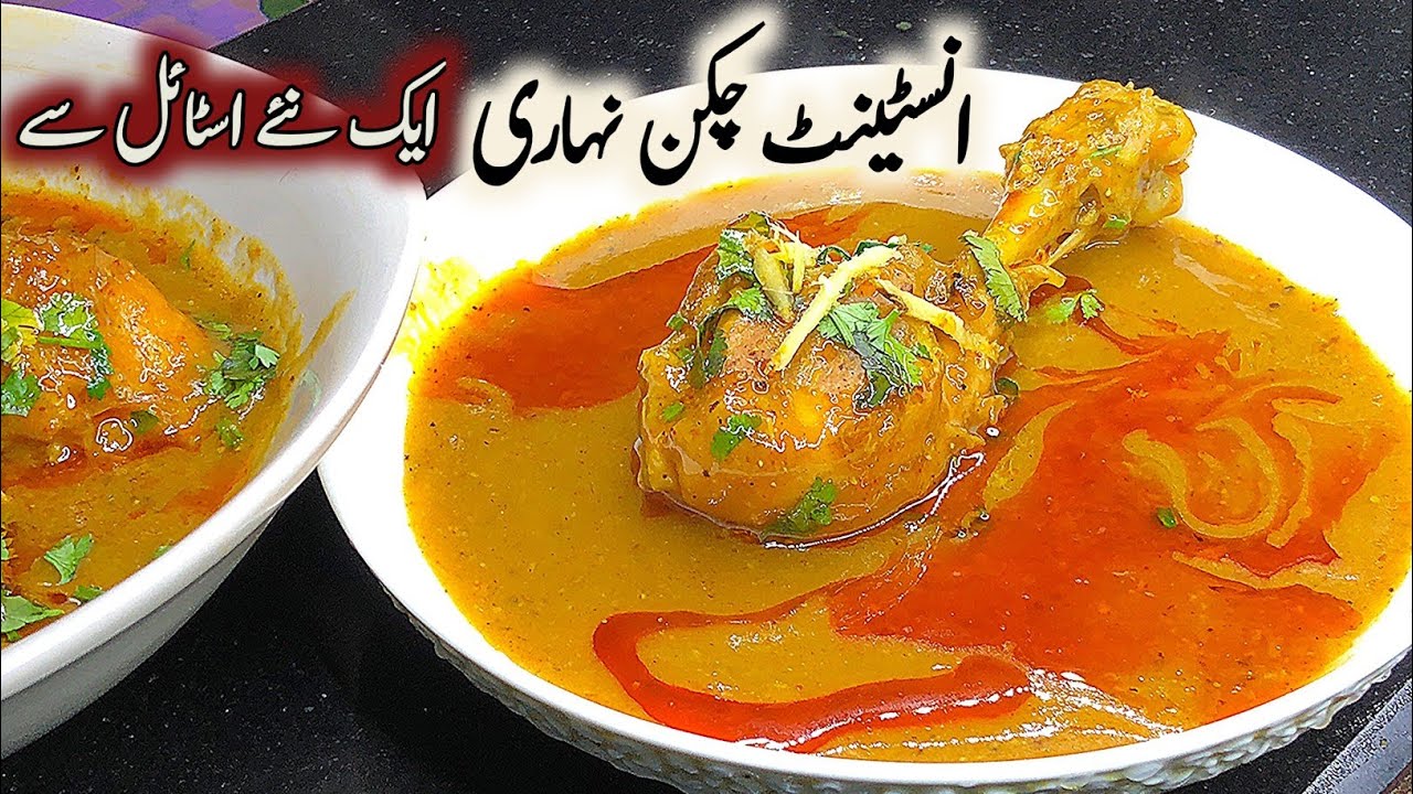 انسٹنٹ چکن نہاری | صرف 20 منٹ میں مزیدار چکن نہاری بنانے کا آسان طریقہ