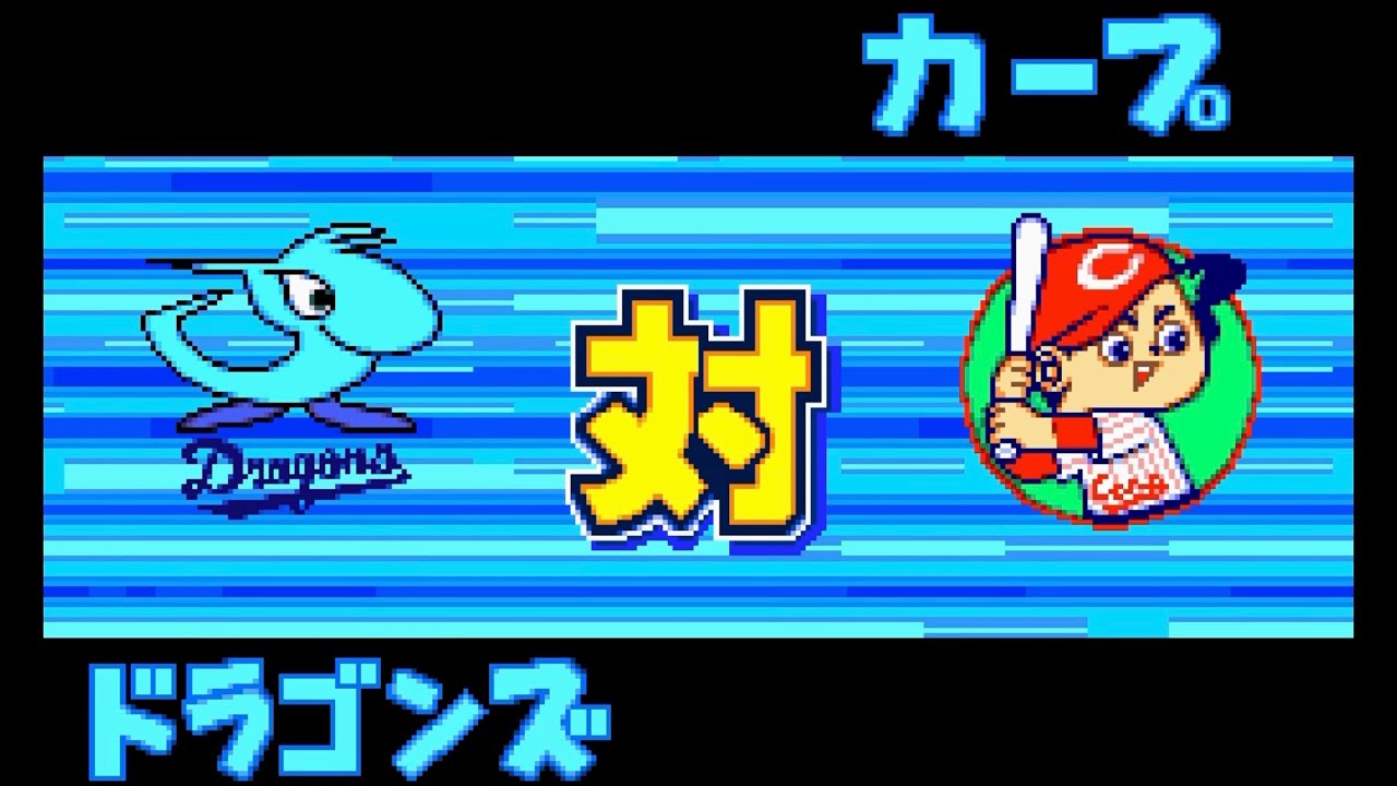 【パワポケ8】中日 対 広島で試合してみた！2回イニング延長なし 中日の先発 山本昌 
