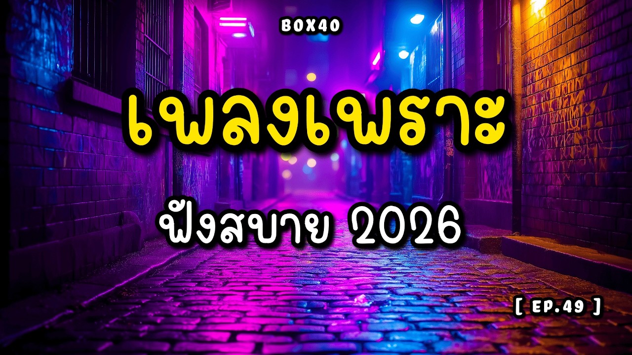 รวมเพลงเพราะ ฟังสบาย ทำงาน ร้านกาแฟ BOX 40 | 2026 EP.049