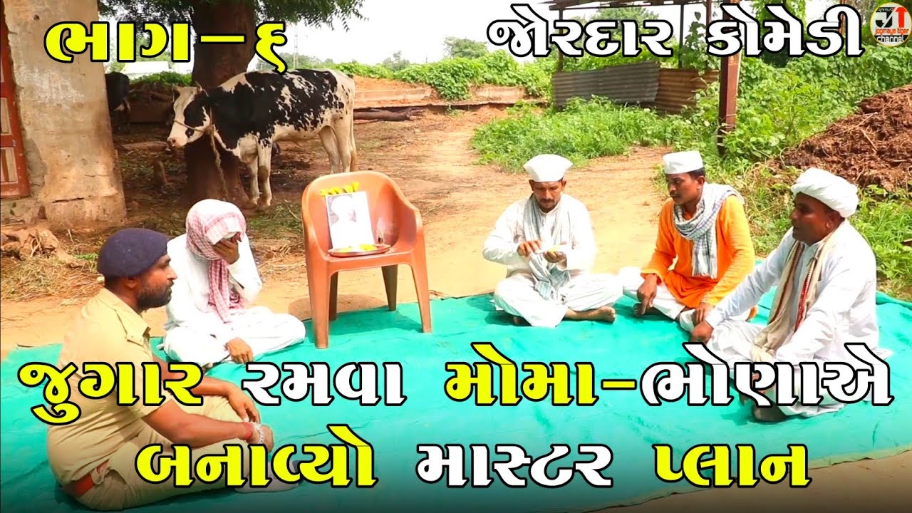 જુગાર રમવા મોમા-ભોણાએ બનાવ્યો માસ્ટર પ્લાન ભાગ-૬| JUGAR RAMVA MOMA-BHONA A BANAVYO MASTER PLAN |