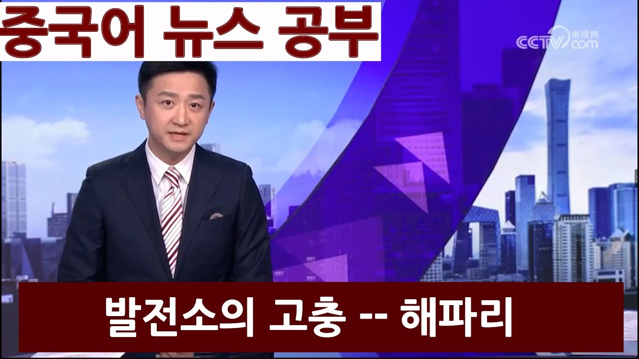 100 중국어 뉴스 단어 표현 원어민 말하기 듣기