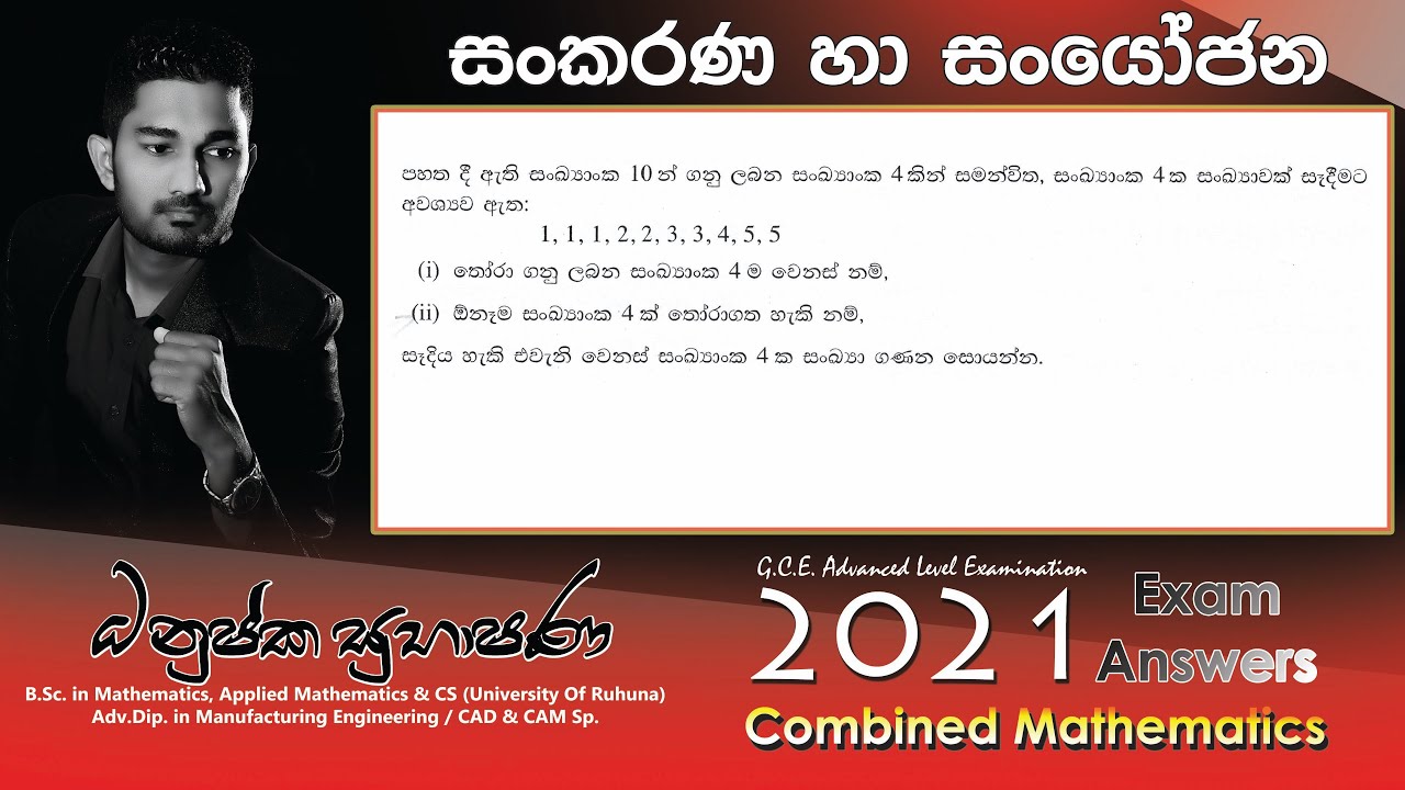 Combined Maths 2021(2022) – CM I - B 12a - සංකරණ හා සංයෝජන - සංයුක්ත ගණිතය