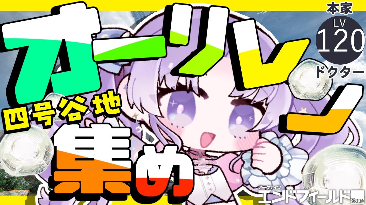 【アークナイツ：エンドフィールド】四号谷地のオーリレンを集めよう！！！！！【潤 星空/公式クリエイター】