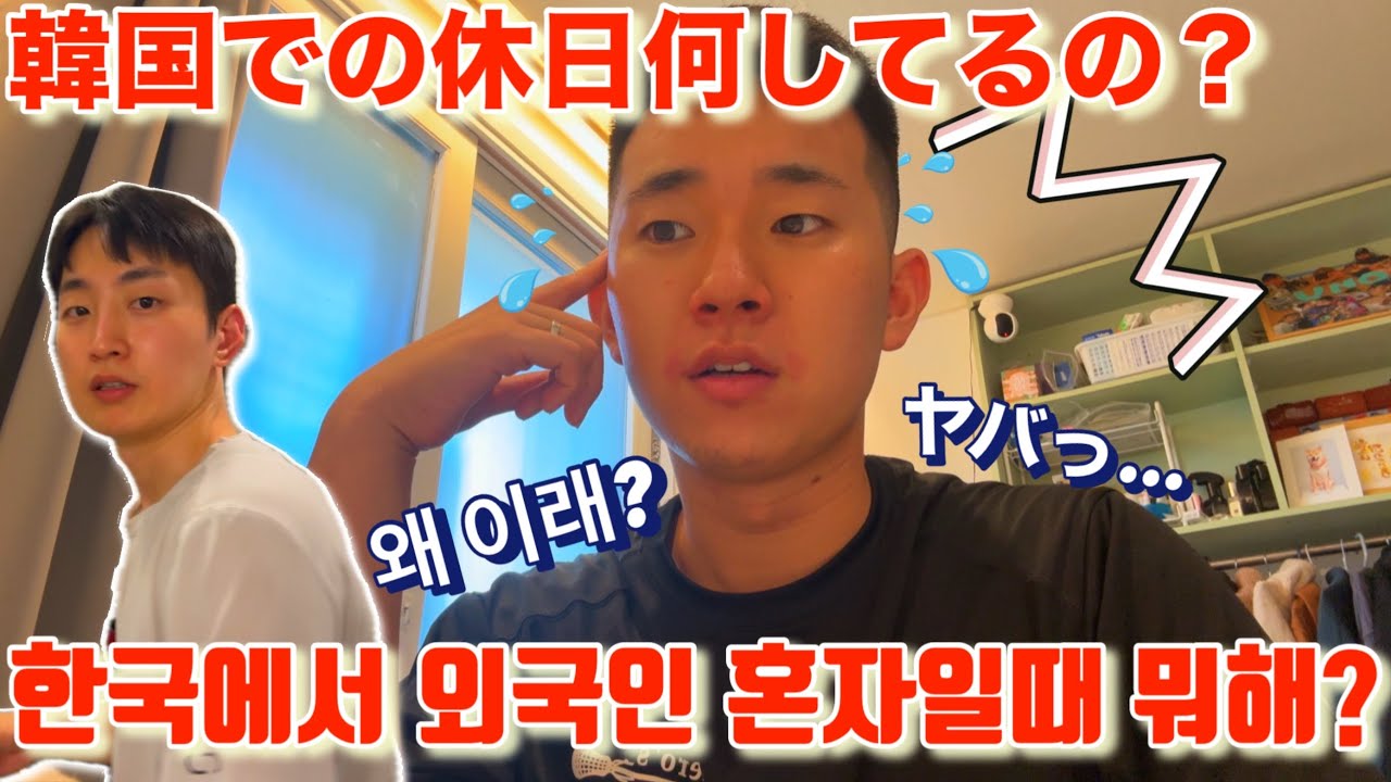 (SUB)65話_韓国生活での休日色々ありすぎて…ㅣ日韓gayカップルㅣBLㅣ 国際カップルㅣ日韓ゲイ
