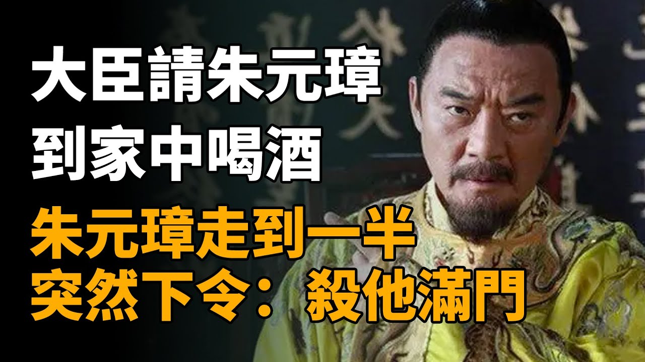 大臣請朱元璋到家中喝酒，朱元璋走到一半，突然下令：殺他滿門   #胡惟庸 #朱元璋 #胡惟庸案